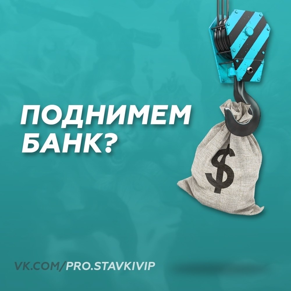 Пора банк поднимать не по детски Столько матчей в Live. Будем делать Х10. Банк Х10 Хочу сделать ...