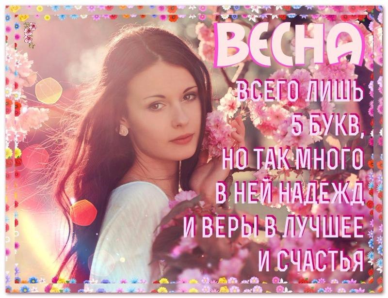 Весной скрываюсь