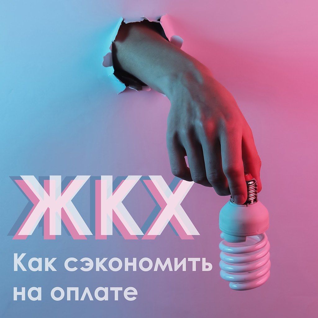 Как сэкономить на оплате ЖКХ? Для большинства из нас квартплата давно превратилась в солидную статью ...