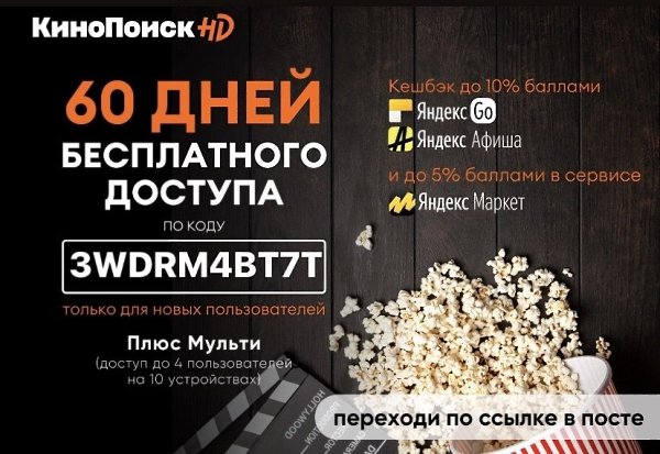 60 ДНЕЙ БЕСПЛАТНОГО ДОСТУПА К КИНОПОИСК НD.Переходи по ссылке: ...