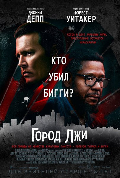 Город лжи (2019).Жанр: триллер, драма, детектив, биография7 сентября 1996 года был смертельно ранен ...