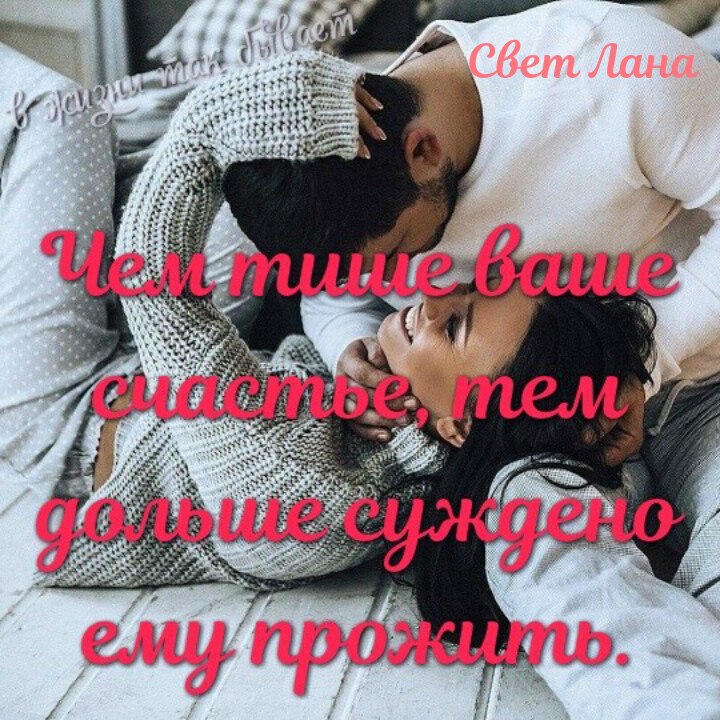 Не рискуйте счастьем! Не играйте счастьем! Жизнь в одну минуту отомстит ненастьем. Отомстит так ...
