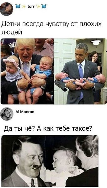Так нет, прикол в том, что Трамп плохой для своей страны, а Обама наоборот. Гитлер был хороший для ...