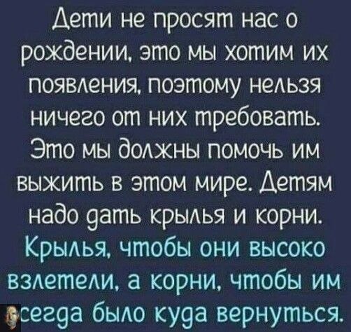 Дети не просят у нас ничего при рождении.Лучше и не скажешь