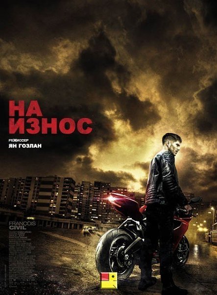 На износ (2018).Жанр: триллерМолодой гонщик по имени Тони не видит жизни без мотоциклетных гонок. ...