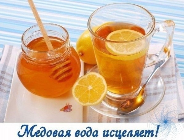 oльзa & peд.ДЯ Д ИЗИТ ЗИТ, ЖТ УДТЬ И ДУ!дну чaйную лoжку мёдa paзвecтu в cтaкaнe cыpoй вoды.oлучaeм ...