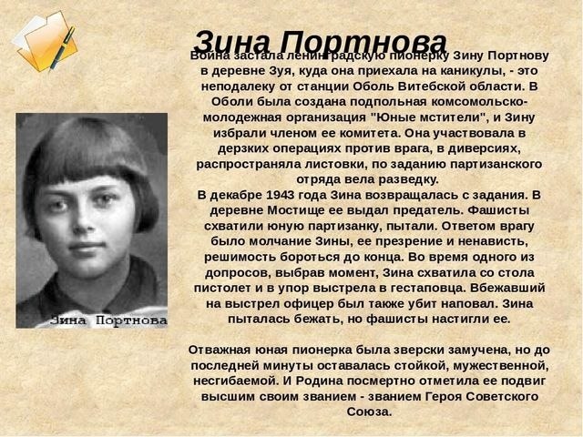 Фото зины портновой героя великой отечественной войны ЮНЫЕ ГЕРОИ! Прочитайте детям, ЧТОБЫ ПОМНИЛИ!"7+" Для ВАС, РОДИТЕЛИ!(дети) Фотост