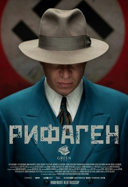 Рифаген (2016).Жанр: драма, военный Этот фильм расскажет про Рифагена, голландского предателя времён ...