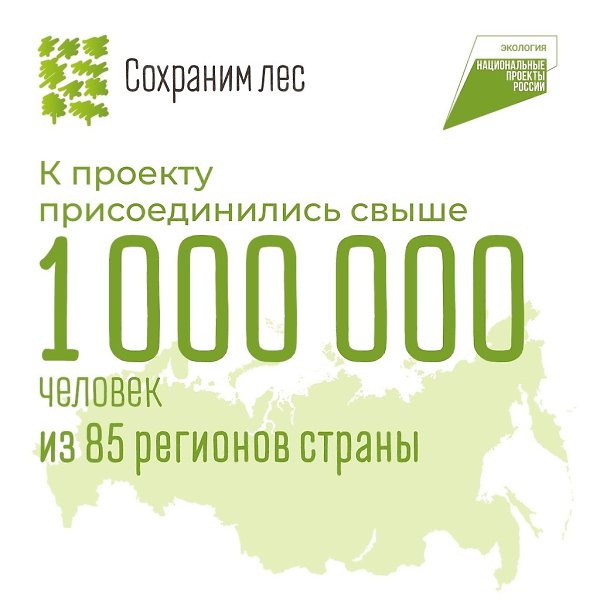 К акции «Сохраним лес» присоединились больше миллиона человек. Ты участвуешь? Больше 70 млн деревьев ... - 2