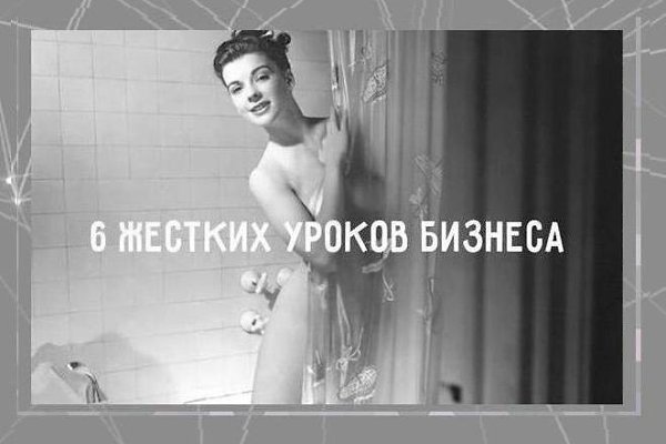 6 жестких уроков бизнеса.Урок 1 Муж заходит в душ, в то время как его жена только закончила мыться. ...