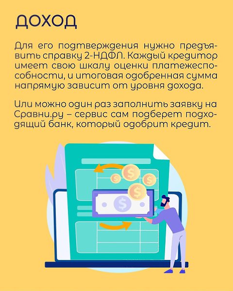 На что обращает внимание любой банк перед тем, как принять положительное решение о выдаче займа? ... - 3