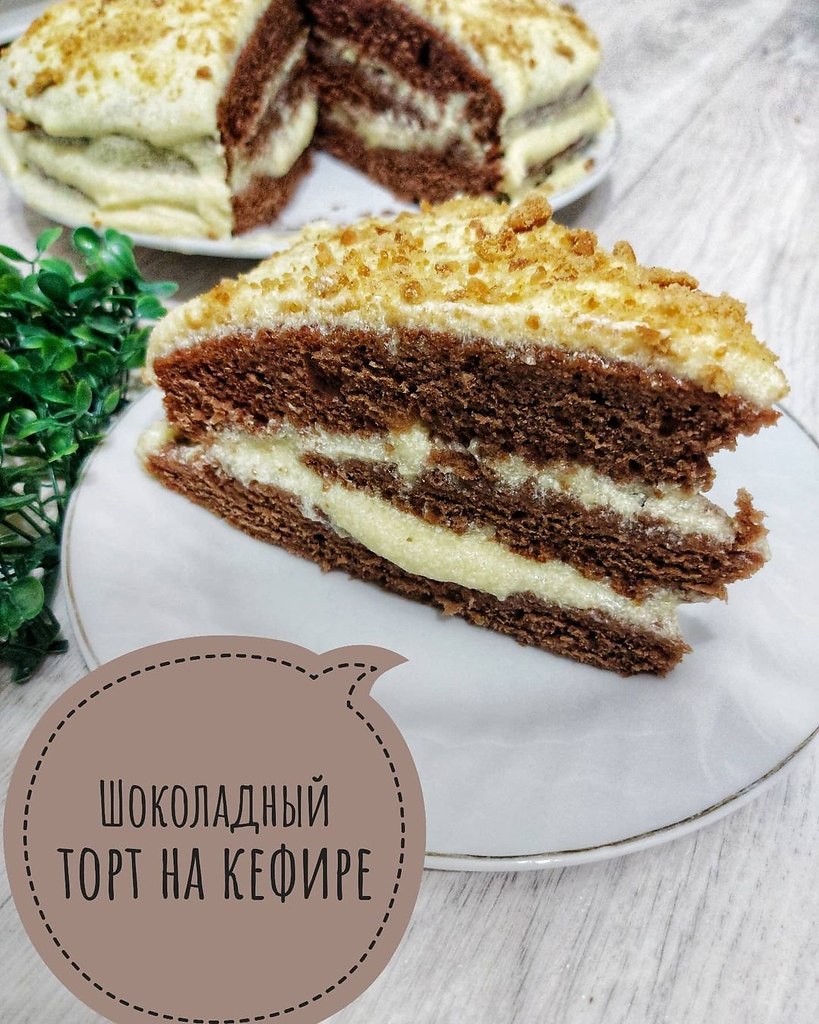Шоколадный торт на кефире. Это, как раз тот вариант, когда всё продукты есть в холодильнике. Торт ...