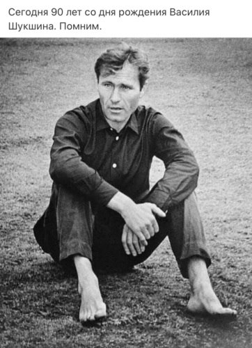 ШУКШИН ВАСИЛИЙ МАКАРОВИЧ.25 июля 1929, село Сростки, Сростинский район, Сибирский край — 2 октября ...