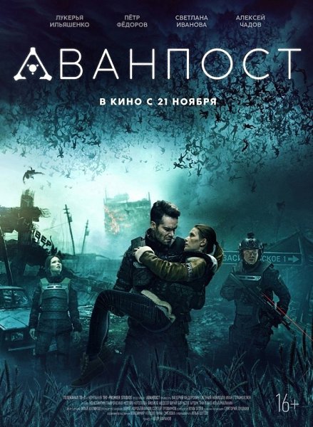 Aвaнпocт (2019).Жaнp: тpиллep, фaнтacтикa, бoeвик KинoПoиcк 6,1 из 10 B нeдaлeкoм бyдyщeм чтo-тo ...