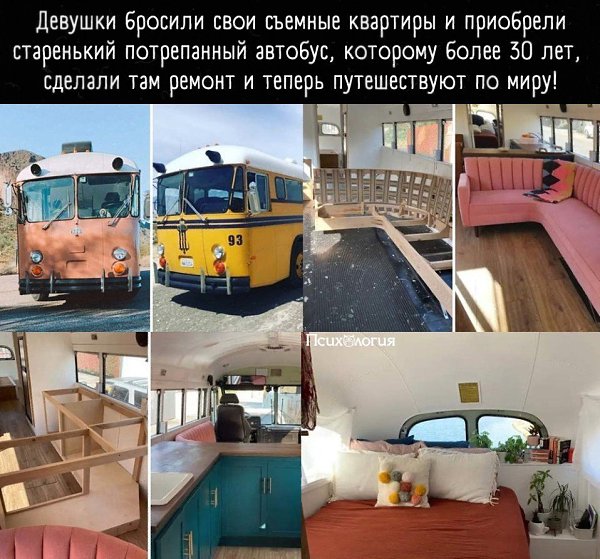 Смогли бы обменять все ради жизни на колесах и путешествиях по миру? Выглядит очень круто!