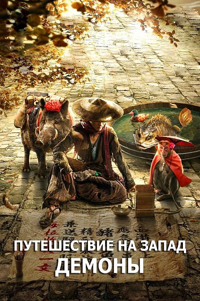 Путешествие на Запад: Демоны (2017).Жанр: Фэнтези, комедия, приключенияМонах Тан Сен отправляется ...