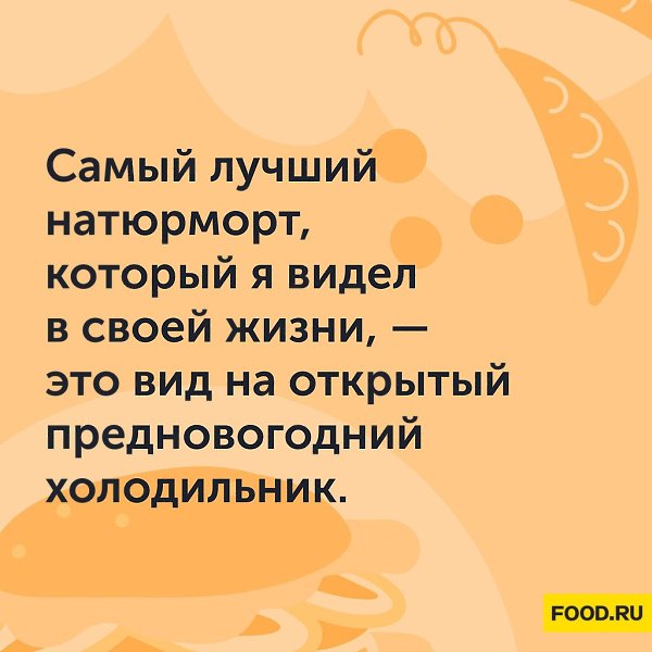 Согласны? #юмор@foodrumedia #новый_год2022@foodrumedia