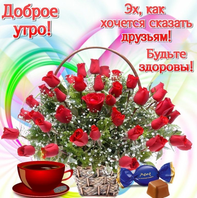 Картинки С Добрым Утром Будьте Здоровы
