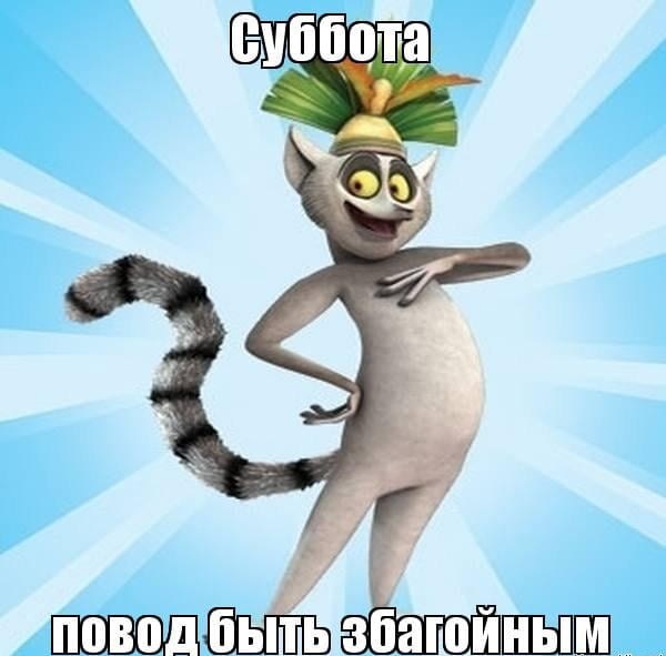 :) Неделю ждал я это утро, В душе лелеял и хранил, Надежд сверканьем перламутра, Мой выходной меня ...