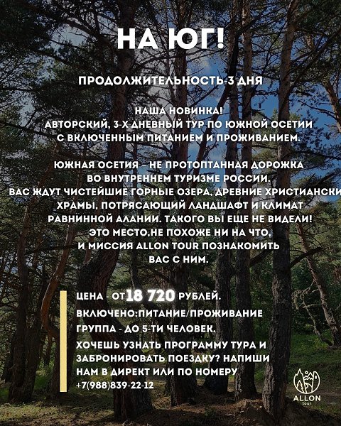 Проведи свой выходной или отпуск по новому, вместе с ALLON TOUR.Наша команда предлагает авторские, ... - 3