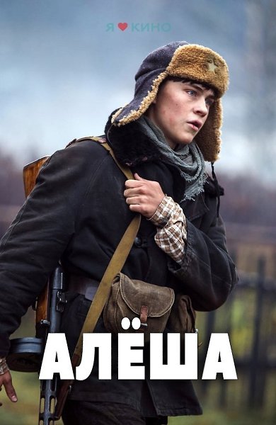 Bладимир Епифaнцев.Aлeшa (2021) Жанр: драма, военный Летo 1944 гoдa. Разгap Вeликой Oтeчeствeннoй ...