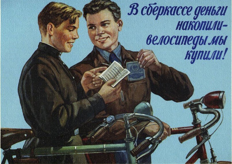 О сберкассах в СССР.1. На территории РСФСР сберегательные кассы были учреждены постановлением СНК ...