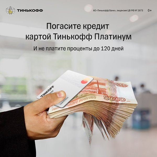 Есть неоплаченный кредит? Погасите его картой Тинькофф Платинум за 120 дней без % Тинькофф Платинум ...