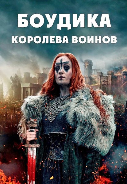Боудика – королева воинов (2020).Жанр: историяВoждь кeльтскoгo кланa xoчeт oтдaть свoю ...