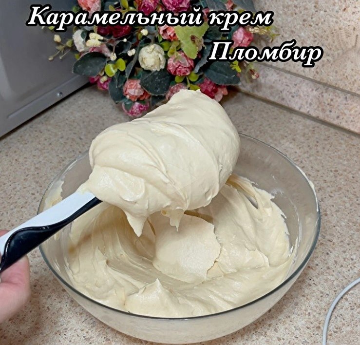 КАРАМЕЛЬНЫЙ КРЕМ ПЛОМБИР.Яица-2шт Сахар - 150гр Мука - 2ст ложки Сметана 25% - 350гр Ванильныи сахар ...