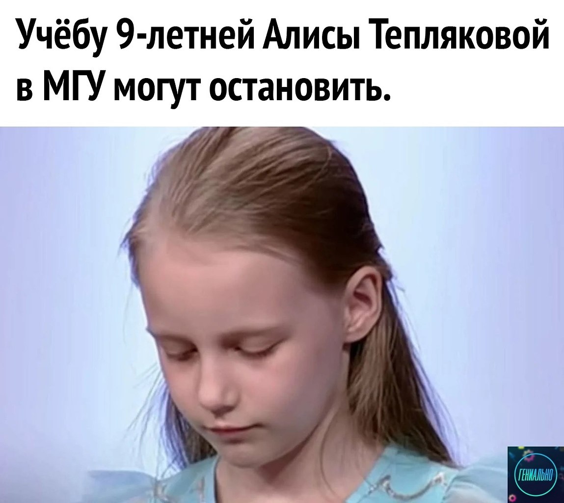 9 летняя студентка мгу. Алиса Теплякова МГУ. Алиса Теплякова вундеркинд. Теплякова Алиса Евгеньевна. Алиса Теплякова семья.