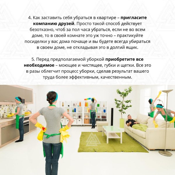 Прежде чем начать убираться в квартире придумайте – какая награда будет ждать вас после. Это ... - 3
