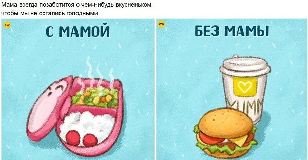 Несколько картинок о том, как нам не хватает мамы в этой чертовой взрослой жизни.. - 4