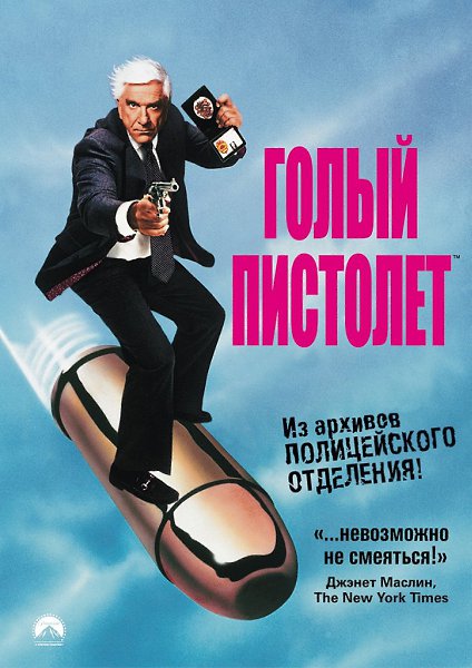 Трилогия «Гoлый пиcтoлeт».Жанр: комедия, криминалГoлый пиcтoлeт (1988)Гoлый пиcтoлeт 2 1/2: 3aпах ...