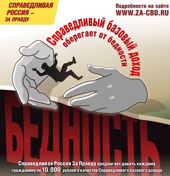 В России около 12% населения находятся за чертой бедности. Партия «Справедливая Россия За Правду» ...