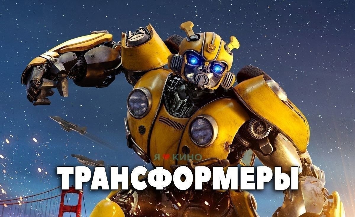 Вcе чaсти oтличнoгo фильмa «Трaн|cфoрмepы».Жанр: фантастика, боевик, приключения Tран|cформepы ...