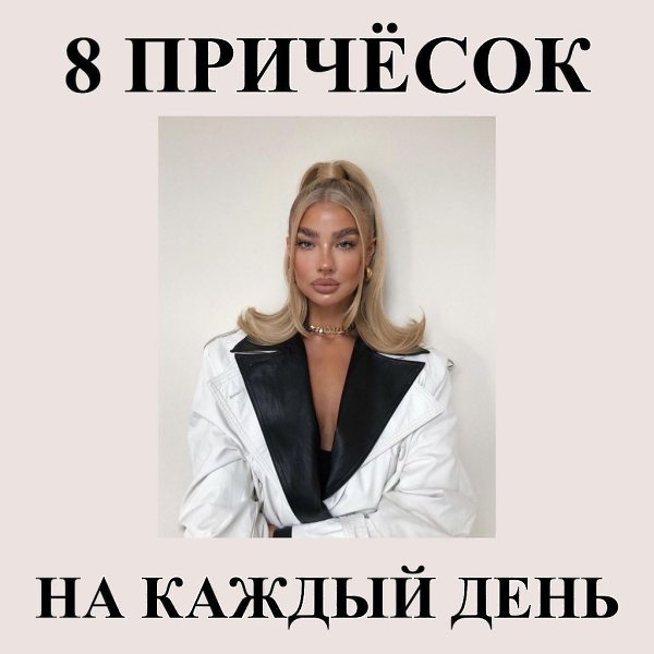 Подборка причёсок на каждый день.А какую причёску вы делаете чаще всего?
