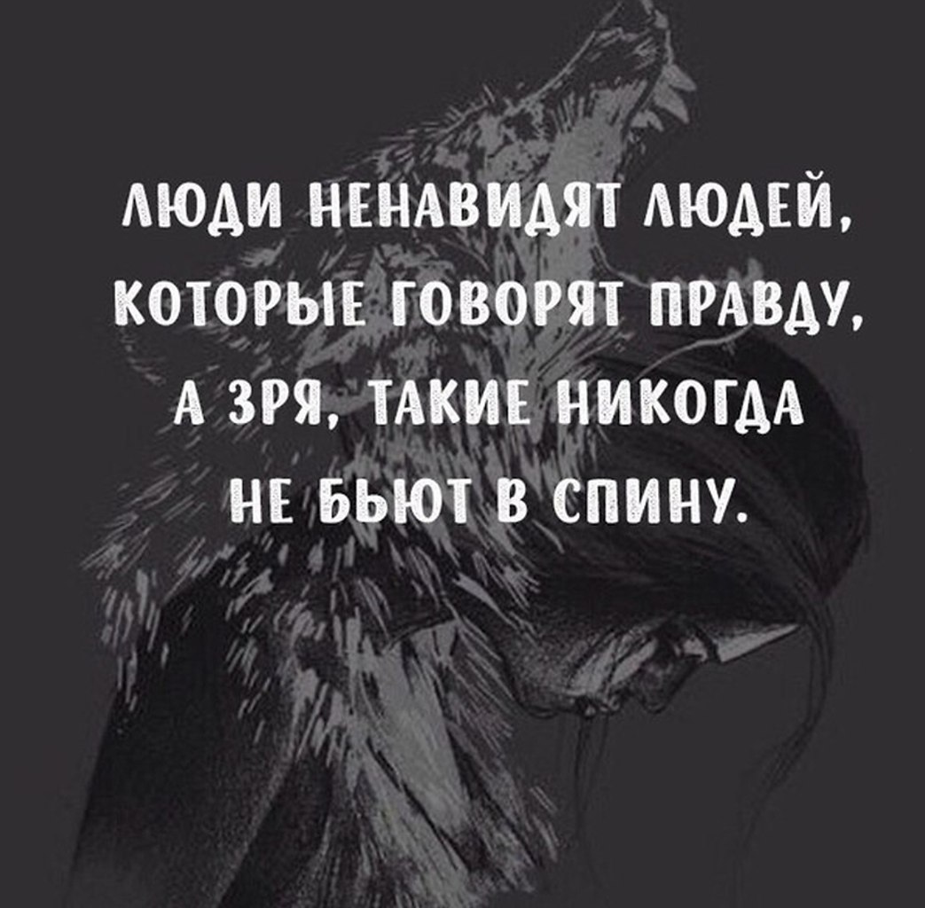 Оно у меня за спиной. Люди которые говорят правду. За спиной цитаты. Люди ненавидят людей которые говорят правду. Людкоторые говорят за спиной.