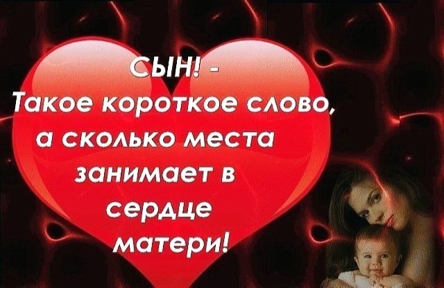 Сына я тебя люблю