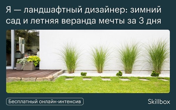 Хотите с помощью растений и элементов декора создавать гармоничные и уютные пространства загородных ...