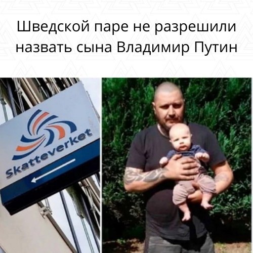 Жителям Швеции не разрешили назвать сына в честь российского президента Владимира Путина. Родители ...