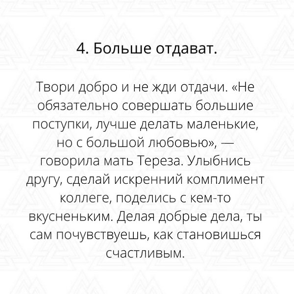 Не нужно искать счастье – нужно быть его источником. - 5