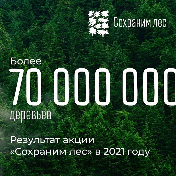 К акции «Сохраним лес» присоединились больше миллиона человек. Ты участвуешь? Больше 70 млн деревьев ...