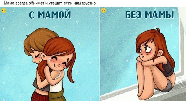Несколько картинок о том, как нам не хватает мамы в этой чертовой взрослой жизни..