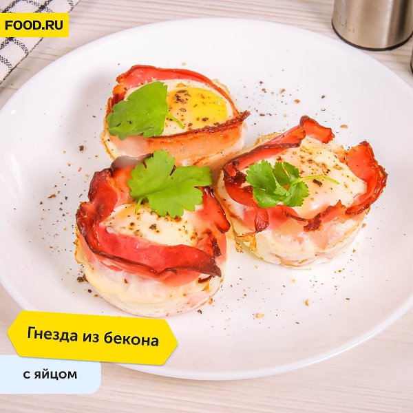 Гнезда из бекона с яйцом.Приготовление:1. Смажьте формочки для кексов растительным маслом. Стенки ...