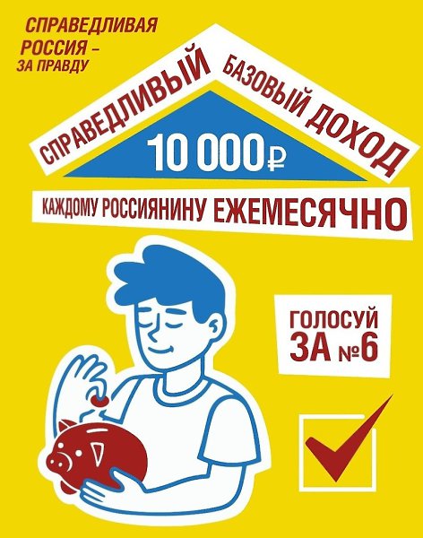 Справедливый базовый доход (СБД) станет основой нового социалистического общества. Партия ...