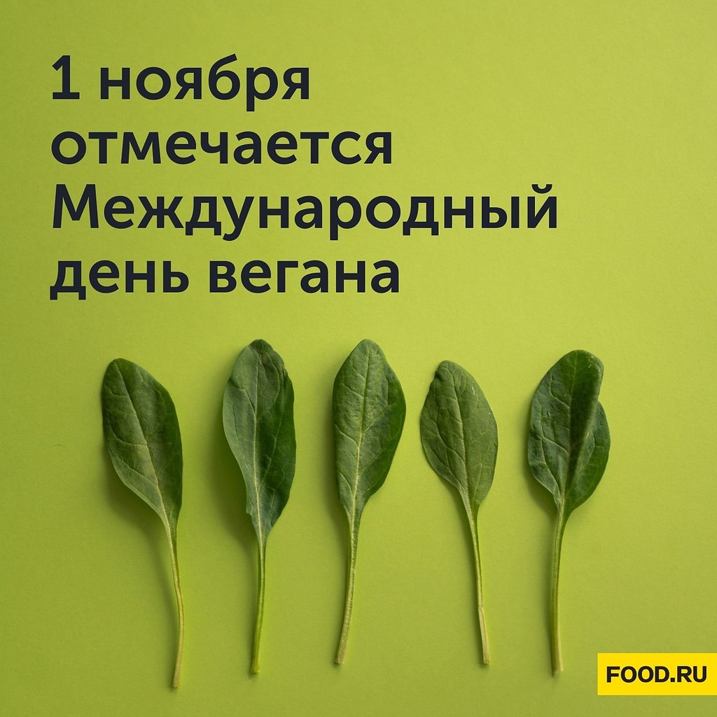 А вы знали что... 1 ноября отмечается Международный день вегана? Интересный факт: веганы являются ...