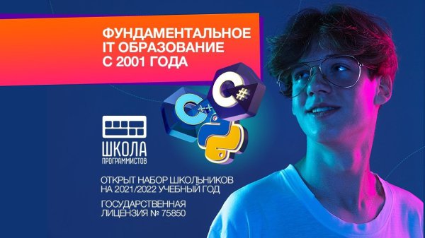 Школа программистов открыла набор на онлайн отделение для учеников 5-11 классов на 2021/22 учебный ...