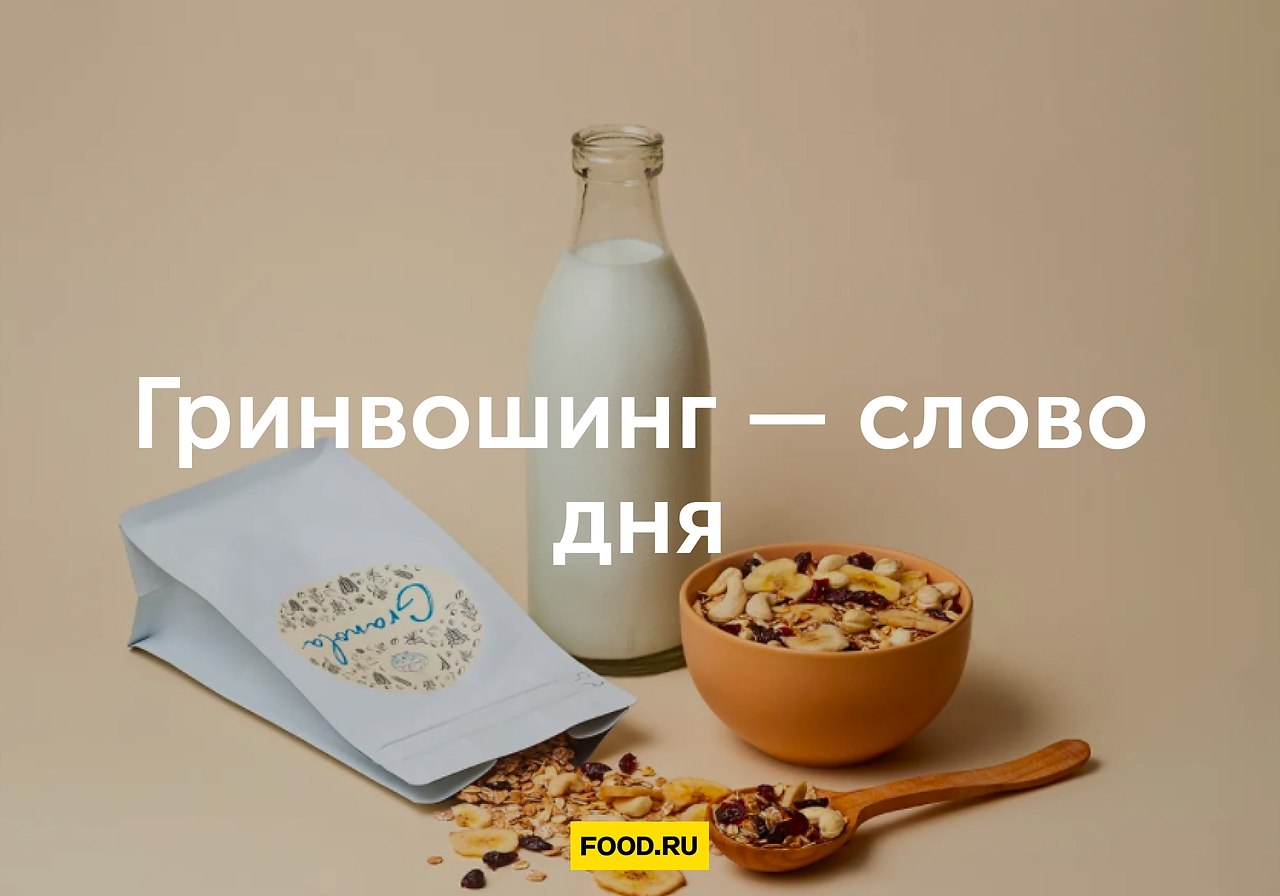 Гринвошинг — слово дня.Этикетка со значком «ECO» не всегда гарантирует экологичность продукта или ...