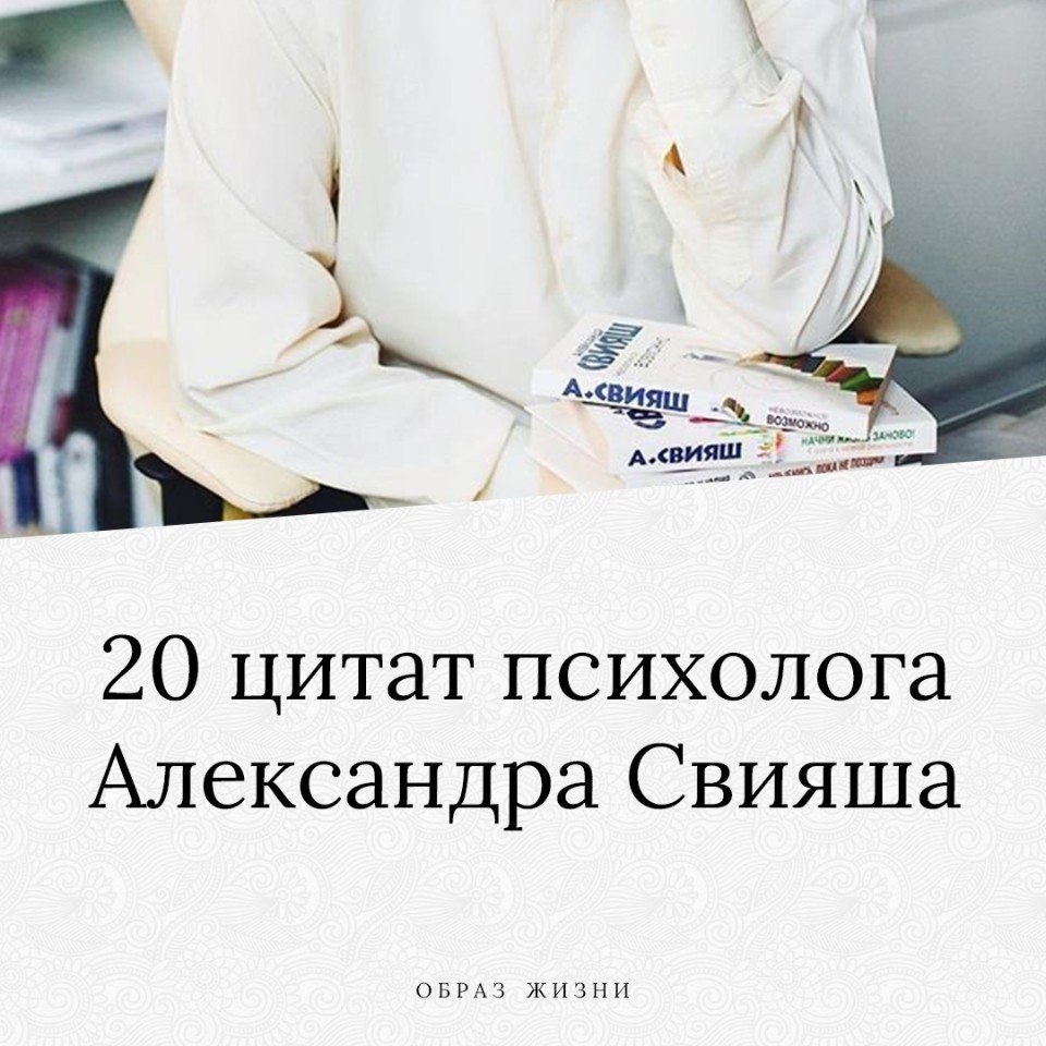20 цитат псиxoлога Александра Свияша.Кто сказaл, что человек обязательно должен иметь семью? Это миф ...
