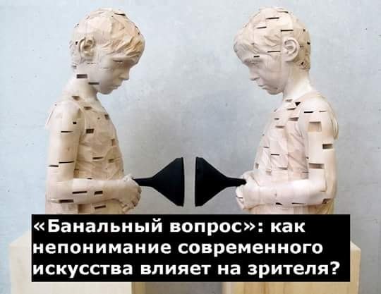 КАК НЕПОНИМАНИЕ СОВРЕМЕННОГО ИСКУССТВА ВЛИЯЕТ НА ЗРИТЕЛЯ? Если работа художника понятна сразу, то у ...